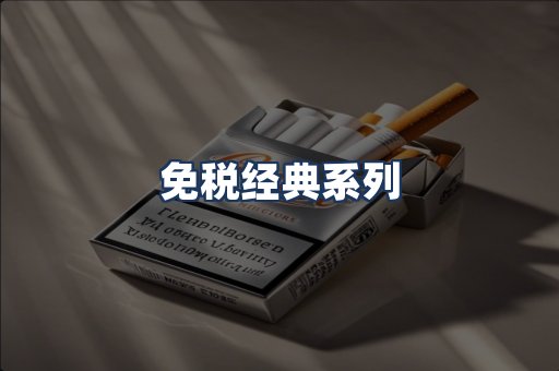 免税经典